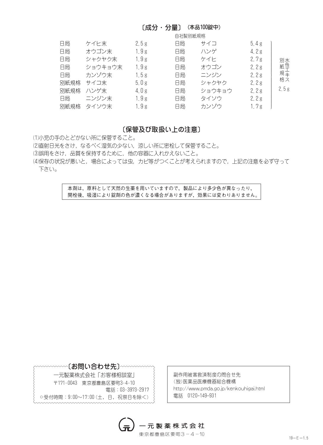 一元製薬：柴胡桂枝湯(さいこけいしとう) 100錠 ｜ 【漢方薬の公式通販