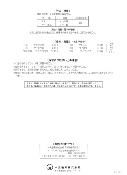 一元製薬：茵蔯蒿湯 (いんちんこうとう) 350錠 ｜ 【漢方薬の公式通販